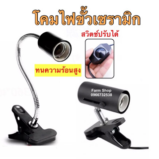 โคมไฟขั้วเซรามิคแบบขาหนีบ สามารถหมุนหรือดัดและปรับได้ทุกทิศทาง ขั้วไฟเซรามิคทนความร้อนสูง แบบมาตรฐาน E27 สัตว์เลี้ยง