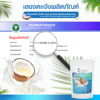 [Dr. Aum] MCT Oil Powder 100% ผงน้ำมันมะพร้าวสกัดเย็น 200g (ถุงใหญ่)