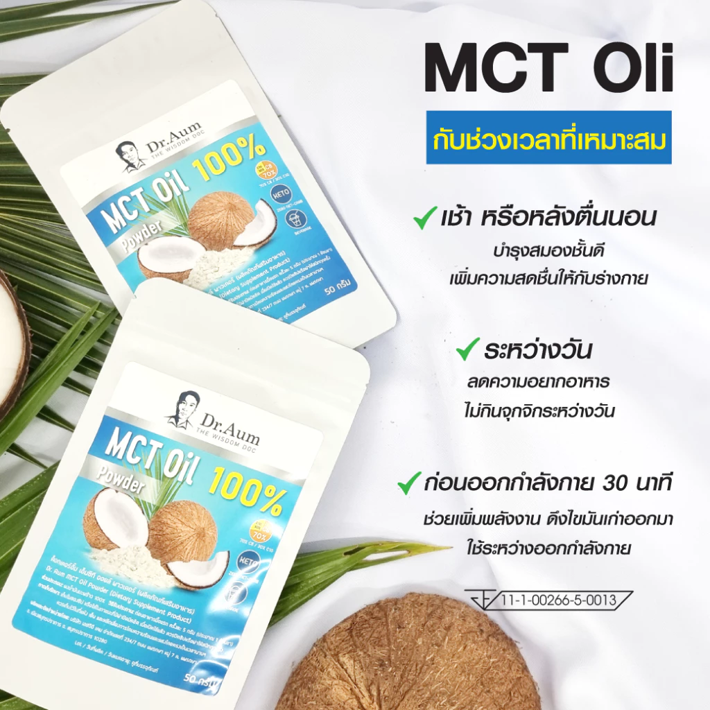 [Dr. Aum] MCT Oil Powder 100% ผงน้ำมันมะพร้าวสกัดเย็น 200g (ถุงใหญ่) thumbnail 6