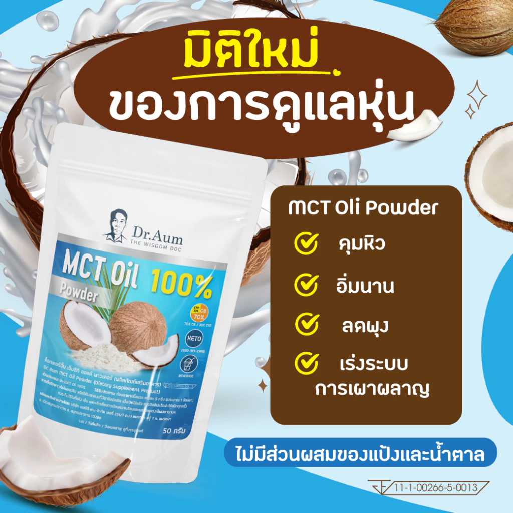 [Dr. Aum] MCT Oil Powder 100% ผงน้ำมันมะพร้าวสกัดเย็น 200g (ถุงใหญ่) thumbnail 8