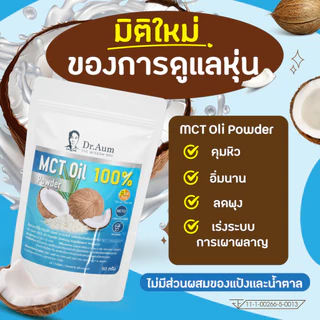 [Dr. Aum] MCT Oil Powder 100% ผงน้ำมันมะพร้าวสกัดเย็น 200g (ถุงใหญ่)