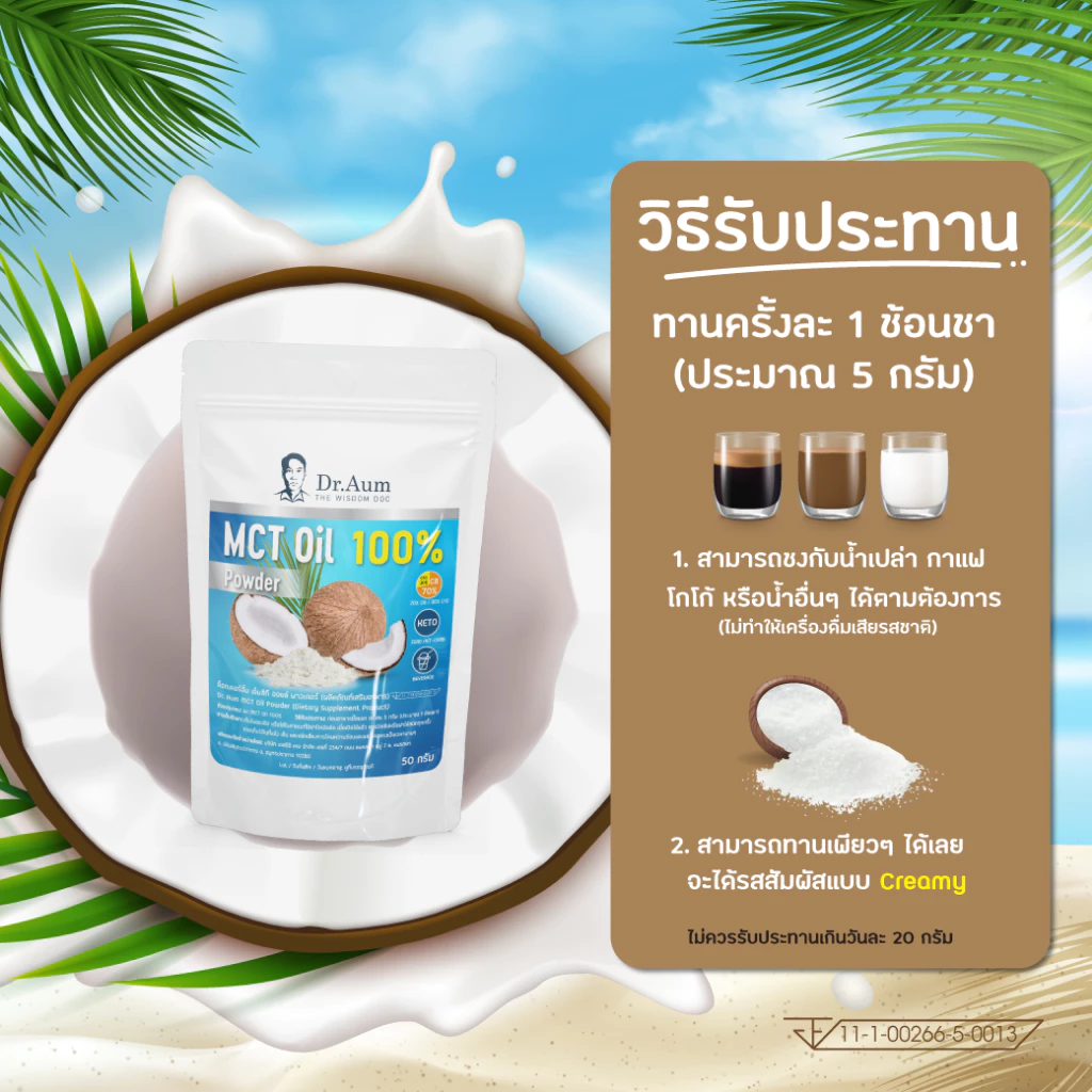 [Dr. Aum] MCT Oil Powder 100% ผงน้ำมันมะพร้าวสกัดเย็น 200g (ถุงใหญ่) thumbnail 9