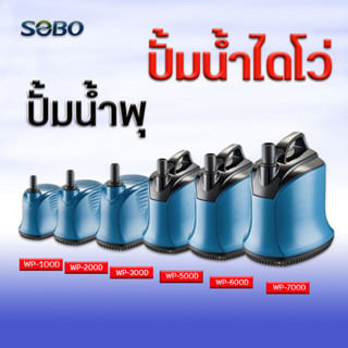 ปั้มไดโว่ ปั้มสูบน้ำ SOBO WP 100D/200D/300D/500D