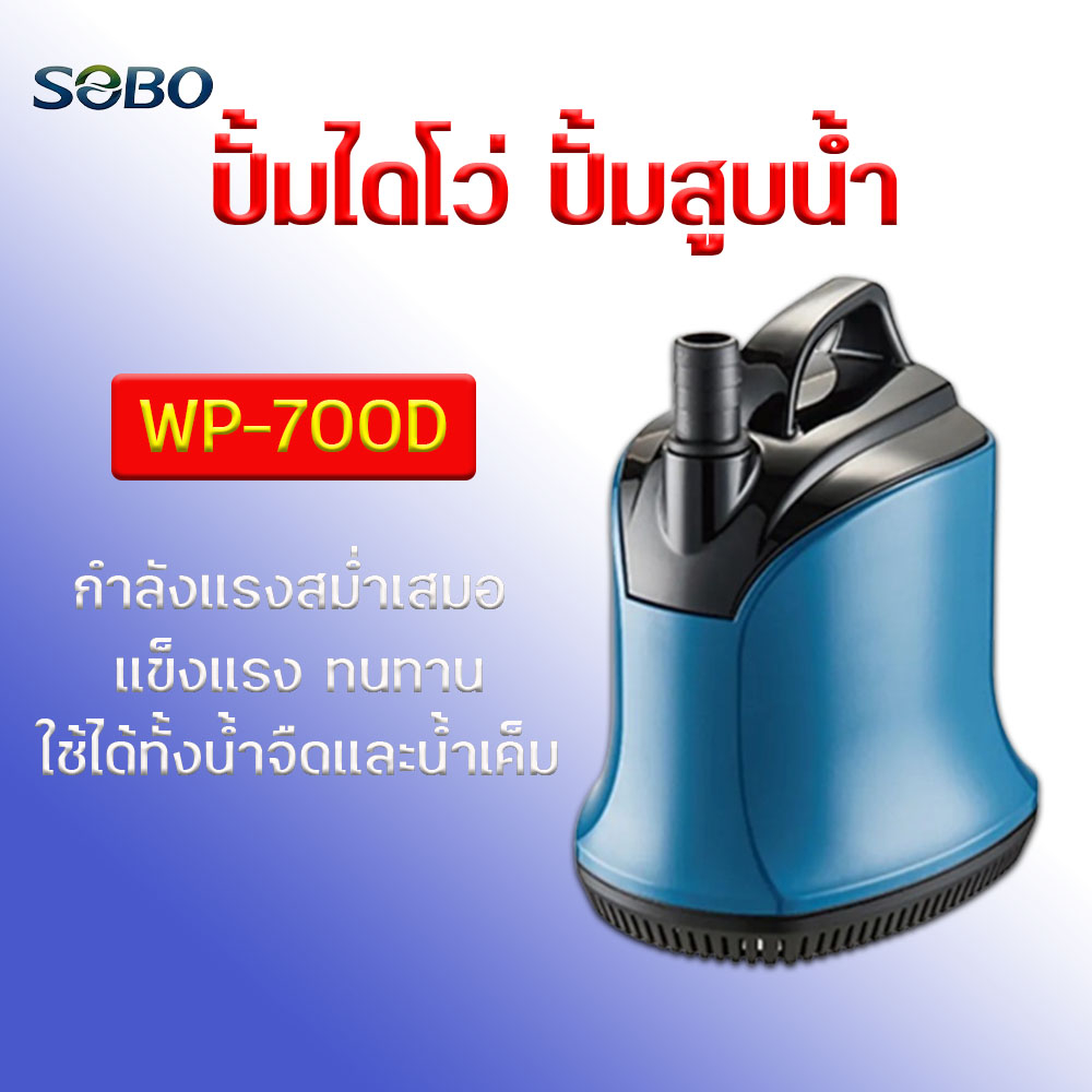 ปั้มไดโว่ ปั้มสูบน้ำ SOBO WP-700D ทำระบบกรอง ถ่ายน้ำตู้ปลา ปลูกผัก ระบบหมุนเวียนน้ำ (5500  ลิตรต่อชั่วโมง)