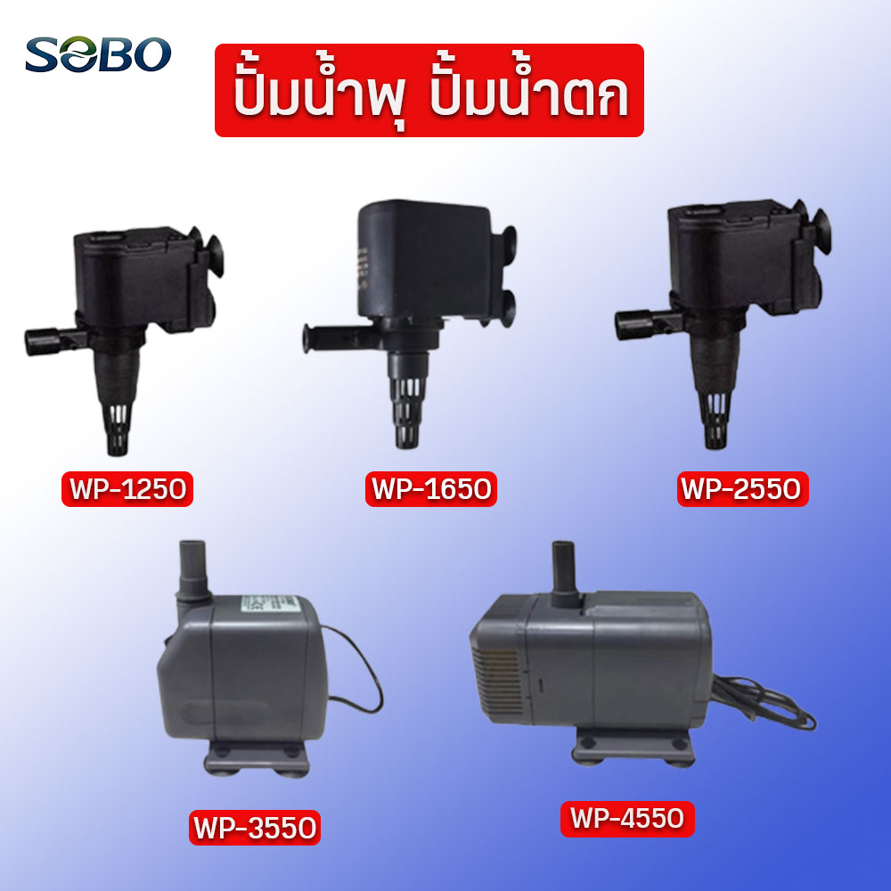 ปั๊มน้ำตู้ปลา รุ่น WP-1250 WP-1650 WP-2250 WP-3550 WP-4550 ปั้มทำน้ำวน น้ำพุ น้ำตก อ่างบัว
