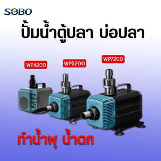 ปั้มน้ำ ตู้ปลา บ่อปลา SOBO  รุ่น WP-4200 WP-5200 WP-7200 แกนใบพัดเซรามิค สามารถต่อสดือเทียมได้ ทำน้ำพุ น้ำตก ระบบกรอง