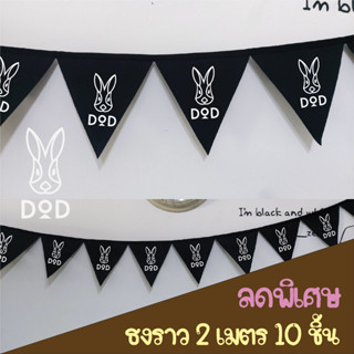 ธงราวสีดำ DOD ธงแขวน แคมป์ปิ้ง เต็นท์ ธงแต่งเต็นท์ ธงสามเหลี่ยม ธงห้าเหลี่ยม ธงผ้าดิบ  camping flag