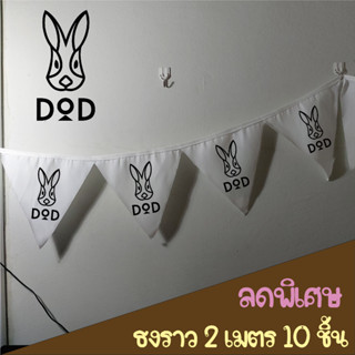 ธงราวสีขาว DOD ธงแขวน แคมป์ปิ้ง เต็นท์ ธงแต่งเต็นท์ ธงสามเหลี่ยม ธงห้าเหลี่ยม ธงผ้าดิบ  camping flag