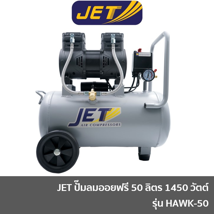 JET HAWK-50 ปั๊มลมไร้น้ำมัน 1450W ถัง 50 ลิตร Oil Free Air Compressor