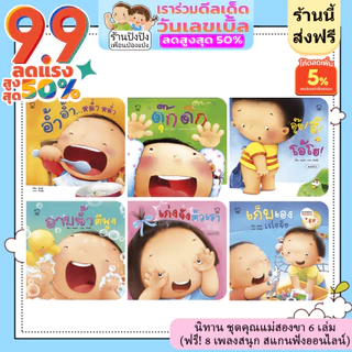 คุณแม่ชวนเล่นกับลูก 6 เล่ม ฟรี! 6 เพลงสนุก นิทานรางวัล EF ทารก เด็กแรกเกิด หนังสือเด็ก นิทาน อนุบาล