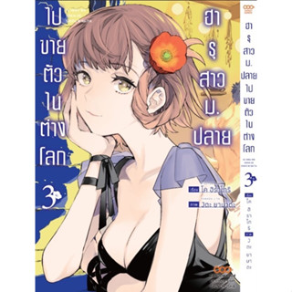(Dango) ฮารุสาวม.ปลายไปขายตัวในต่างโลก เล่ม 1-3 แยกเล่ม