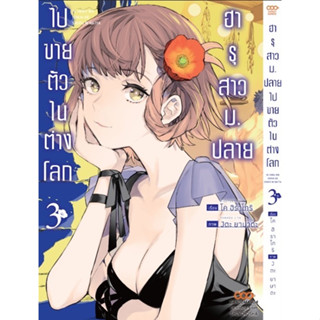 (Dango) ฮารุสาวม.ปลายไปขายตัวในต่างโลก เล่ม 1-3 แยกเล่ม