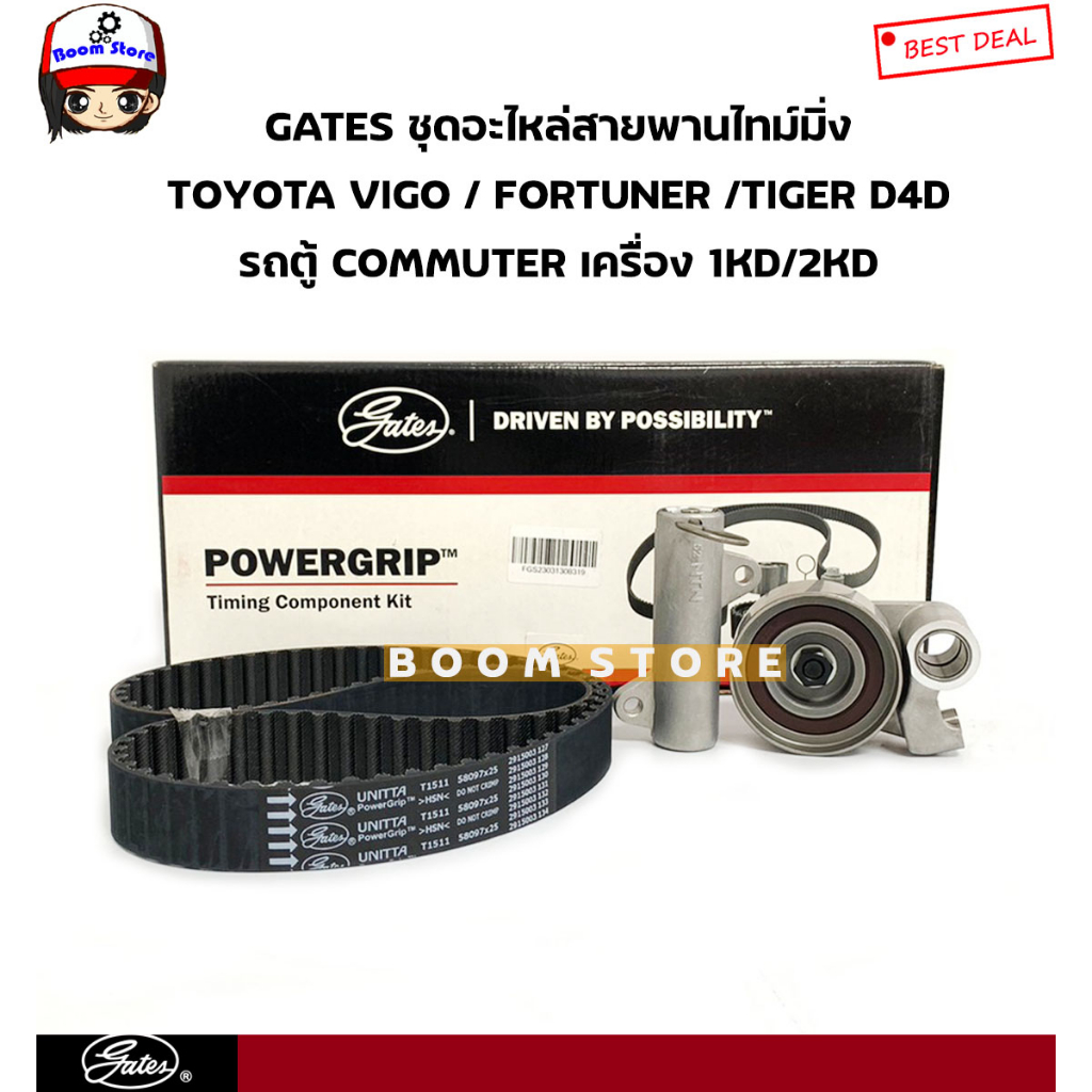 GATES ชุดสายพานไทม์มิ่ง+ลูกรอก+ตัวดัน TOYOTA VIGO/FORTUNER/TIGER D4D/รถตู้ COMMUTER เครื่อง 1KD/2KD 