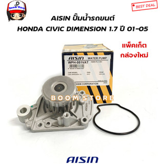 AISIN ปั๊มน้ำ CIVIC DIMENSION ปี 2001-2005 เครื่องยนต์ 1.7 รหัสเครื่องยนต์ D17A พร้อมโอริง รหัส.WPH-051V