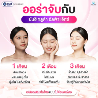 Yanhee Gluta AlphaX |ซื้อ6 แถมฟรี1 กล่อง| ยันฮีกลูต้า อัลฟ่า วิตามินผิว ขาวออร่า จากยันฮี