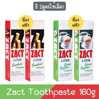 (1แถม1) Zact Toothpaste 160g. แซคท์ ไลอ้อน ยาสีฟัน 160กรัม