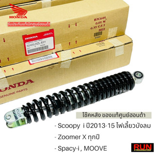 โช๊คหลัง ZOOMER-Xทุกปี, Scoopy i ปี2013-2015(ไฟเลี้ยวบังลม), SPACY-i, MOOVE รับประกันแท้เบิกศูนย์ฮอนด้า (52400-KZL-E01)