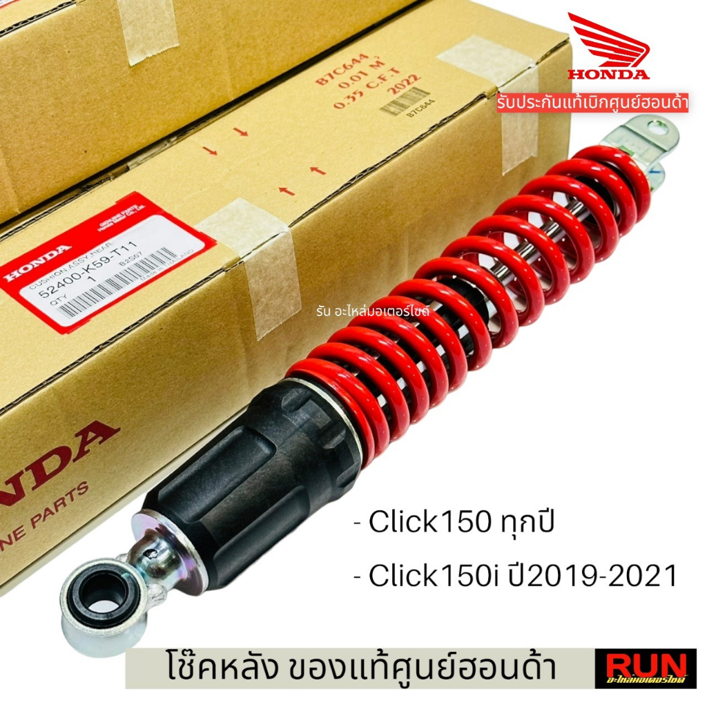 โช๊คหลัง Click110,Click110i, Click125, 150i ทุกปี Scoopy, Zoomer, Moove Fino ก็ใส่ได้รับประกันของแท้ศูนย์ฮอนด้า