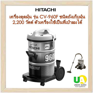 Hitachi เครื่องดูดฝุ่น รุ่น CV-960F 2,200วัตต์  ถังขนาดใหญ่ ผลิตจากโลหะคุณภาพสูง สามรถใช้เป็นเป่าลมได้ **อุปกรณ์ ท่อสายอยู่ในถังเครื่องครับ**CV960F CV960 960F CV