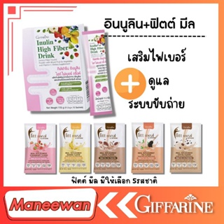 เสริมไฟเบอร์ อินนูลิน ไฮท์ ไฟเบอร์ ดริ๊งค์ คู่ Fitt Meal By Giffarine  ฟิตต์ มีล บาย กิฟฟารีน ผลิตภัณฑ์ทดแทนมื้ออาหาร