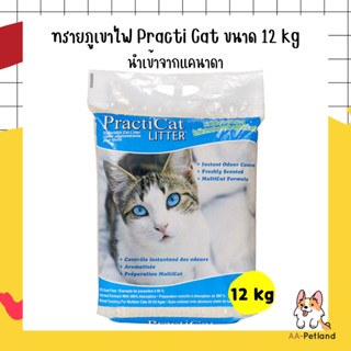 Practicat (แพรคติแคท) ทรายแมวภูเขาไฟ ขนาด 12 kg