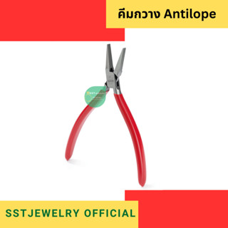 Antilope Pliers คีมจับกวาง คีมจับงาน กวาง คีมปากแบน คีมปากแหลม คีมปากกลม