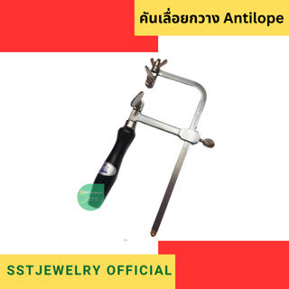 Antilope saw frame คันเลื่อยกวาง คันเลื่อยตรากวาง คันเลื่อยมือ