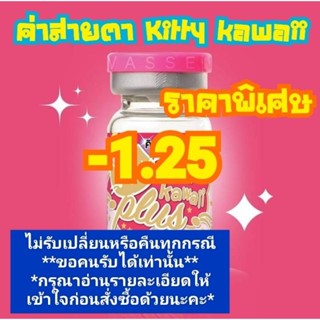 🍓ค่าสายตา-1.25ราคาพิเศษKitty kawaii🍓(😻ลดล้างสต๊อก😻)(อัพเดท18/08/66)📌กรุณาอ่านรายละเอียดให้เข้าใจก่อนสั่งซื้อด้วยนะคะ📌