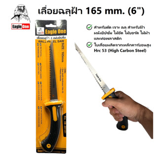 EAGLE ONE เลื่อยฉลุฝ้า 165 mm. (6") รุ่น 08-20101 | ใบเลื่อยผลิตจากเหล็กคาร์บอนสูง Hrc 53