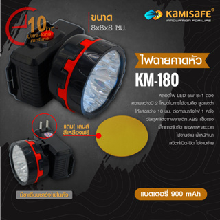 ไฟฉายคาดหัว LED ไฟฉายแรงสูง แถมฟรีเลนส์สีเหลือง สปอตไลท์ ยี่ห้อ Kamisafe รุ่นKM-180 ชาร์จไฟบ้าน พกพาได้