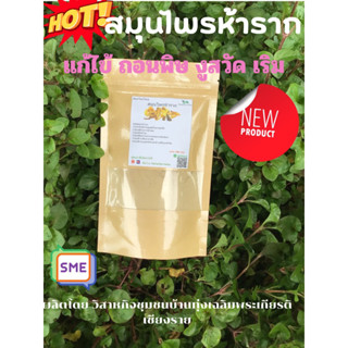 ผงห้าราก เบญจโลกวิเชียร ขนาด 100กรัม คุณภาพดี ออร์แกนิค สินค้าจากวิสาหกิจชุมชน พร้อมส่ง