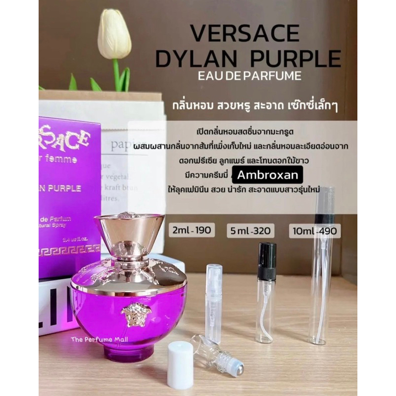 น้ำหอมแท้แบ่งขาย (แท้100%) - Versace Dylan Purple2023