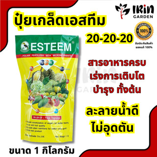 ปุ๋ยเกล็ด ปุ๋ยทางใบ เอสทีม 1 กิโลกรัม สูตร 20 20 20  ปุ๋ยคุณภาพดี สูตรเสมอ ละลายน้ำง่าย บำรุง ต้น ดอก ผล สร้างสมดุล