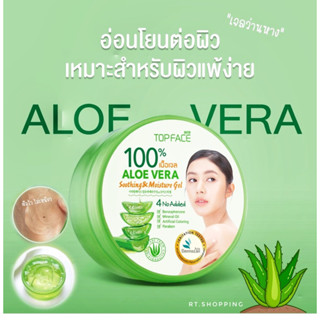 arraTOPFACE เจลว่านหางจระเข้ 100% อาร่า ท็อปเฟซ อะโล เวร่า ซู้ตติ้ง แอนด์ มอยซ์เจอร์ เจล AloeVera Gel ขนาด 300 กรัม