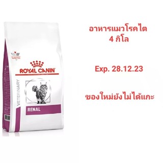 Royal Canin Renal Feline 4kg อาหารแมวโรคไต exp. 28.12.23