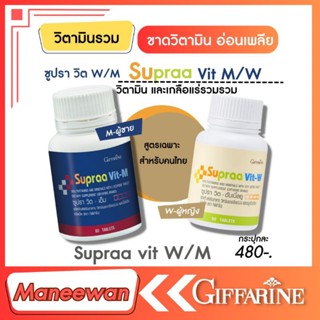 กิฟฟารีน ซูปรา วิต ดับเบิ้ลยู Supraa Vit- M W