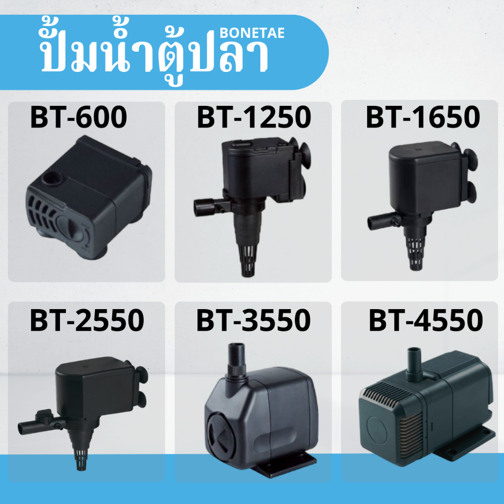 ปั๊มน้ำ ตู้ปลา BONETAR ทำระบบกรอง น้ำพุ น้ำตก น้ำหมุนเวียน มี5รุ่นBT1250/BT1650/BT2550/BT3550/BT4550