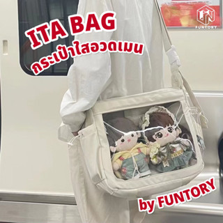 👶พร้อมส่ง✌️ Funtory กระเป๋า Ita Bag พาลูกไปเที่ยว กระเป๋าสะพาย กระเป๋าไปคอน โชว์เข็ม ตุ๊กตา DIY ได้ตามชอบ กันน้ำ กันฝุ่น