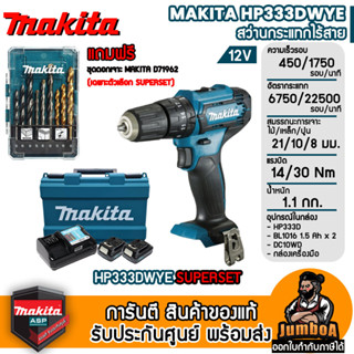 MAKITA HP333DWYE HP333D HP333 สว่านไขควงไร้สาย 12V พร้อมอุปกรณ์ MAKITA รุ่นใหม่  ประกันศูนย์ ของแท้ พร้อมส่ง