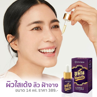 ขมิ้นโกลด์เซรั่มvivskin