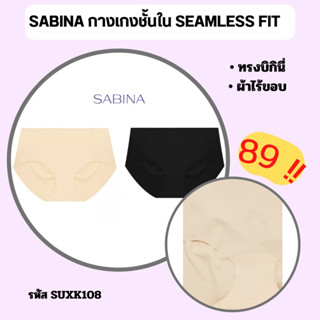 SABINA กางเกงขั้นใน SBXK108 ผ้าไร้ขอบ ทรงบิกินี่ US0506