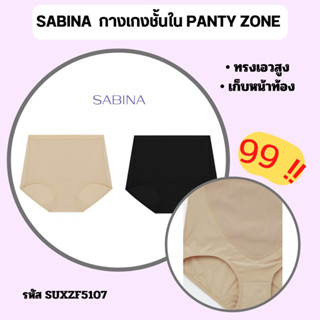 SABINA กางเกงชั้นใน SUXZF5107 ทรงเอวสูง เก็บพุง US0910