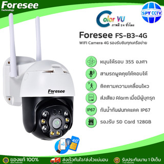 Foresee รุ่น FS-B3-4G กล้องวงจรปิด กล้องวงรปิดใส่ซิม รองรับ4G หมุนตามคน สามารถแชร์ WIFI ให้กล้องตัวอื่นได้