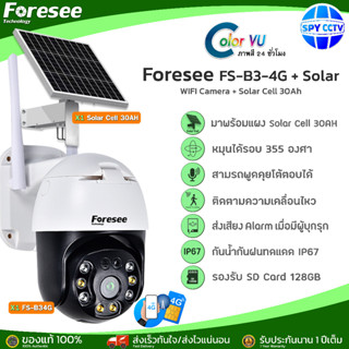 Foresee โซล่าเซลล์+กล้องใส่ซิม 4G SOLAR B3 30AH รองรับซิมการ์ดได้ทุกเครือข่าย