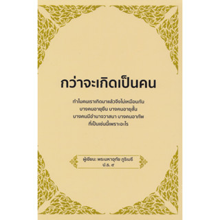 กว่าจะเกิดเป็นคน (ปกอ่อน)