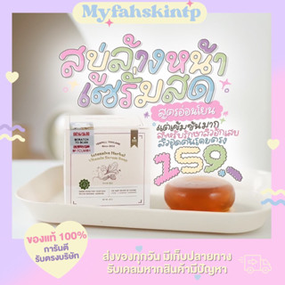 สบู่เซรั่มสด สบู่เซรั่มสตอ YERPALL INTENSIVE HERBAL VITAMIN SERUM SOAP