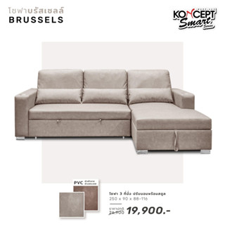 [ลด20%เก็บโค้ดหน้าร้าน]โซฟาปรับนอน รุ่น Brussels(บรัชเซลล์) Koncept Smart Series