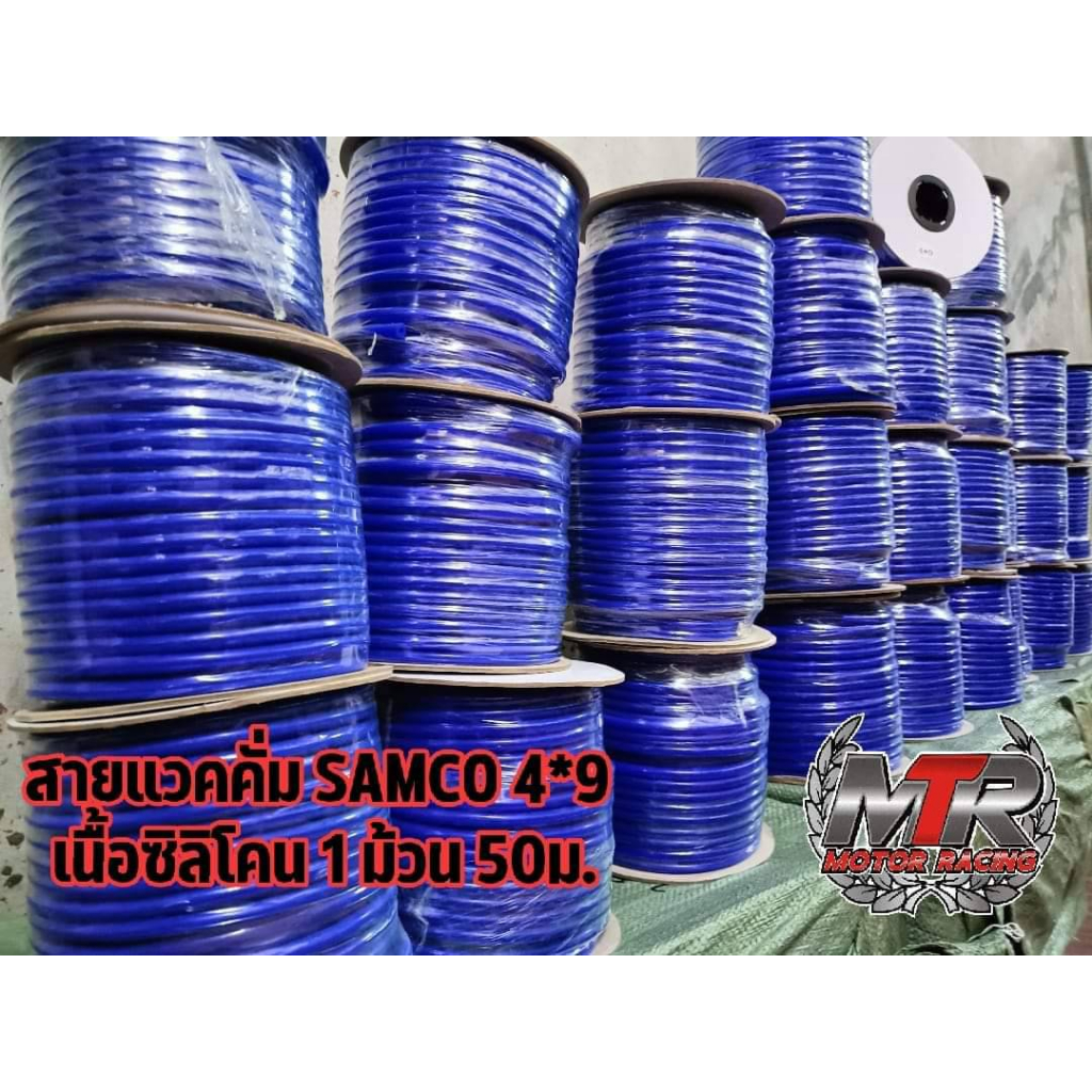 สายแวคคั่ม samco 1ม้วน ยาว50เมตร งานหนามาก เนื้อซิลิโคน ใส่วัดบูส4*9 เนื้อซิลิโคน ตัวหนา