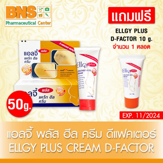 [ 1 หลอด ] ELLGY PLUS CREAM D FACTOR 50 g.🔥 แถมฟรี  ELLGY PlUS D FACTOR 10 g.ครีมทาส้นเท้า (ส่งเร็ว) (ถูกที่สุด) By BNS