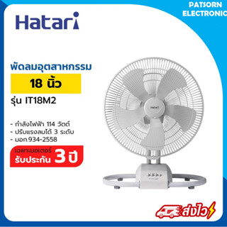 พัดลมอุตสาหกรรมตั้งพื้น 18 นิ้ว HATARI IT18M2